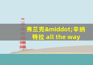 弗兰克·辛纳特拉 all the way